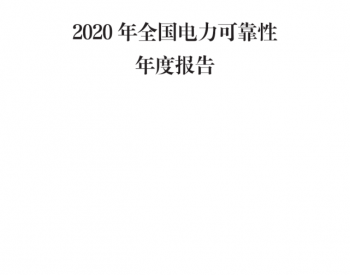 2020年全国电力<em>可靠性指标</em>年度报告