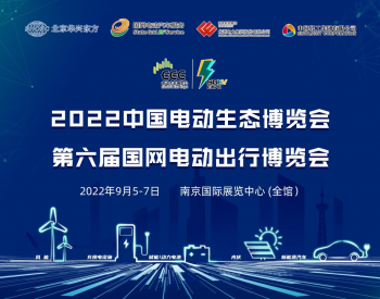 2022中国<em>电动生态博览会</em>，助力绿电产业全面发展