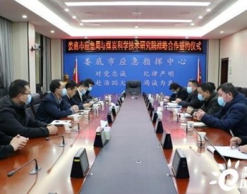 湖南省娄底市应急管理局与<em>煤炭科学</em>技术研究院举行战略合作签约仪式