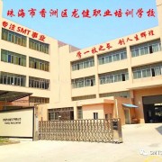 珠海市香洲区龙健职业培训学校