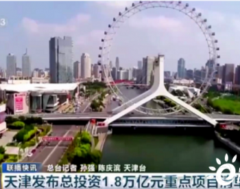 中环半导体双产业多项目入选天津市2022年<em>重点建设项目</em>清单
