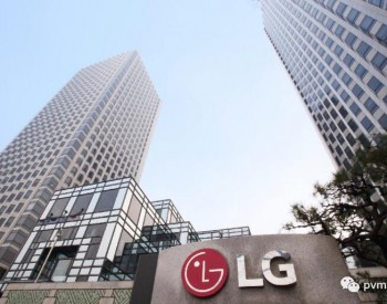 LG退出太阳能组件业务