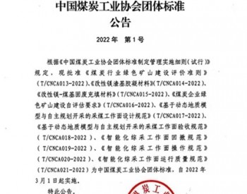 陕煤集团下属两家单位参与的两项团体标准获<em>中国煤炭</em>工业协会批准发布实施