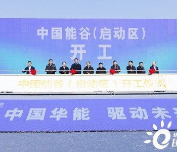 总投资约300亿元！<em>中国能谷</em>”（启动区）项目在南京正式开工