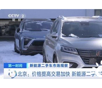 北京：价格提高交易加快 <em>新能源二手</em>车销售增加