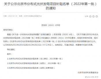 236.58MW！补贴标准0.3-0.4元/千瓦时！北京市发改委发布《关于公示北京市分布式<em>光伏发电项目补贴</em>名单 （2022年第一批）的通知》