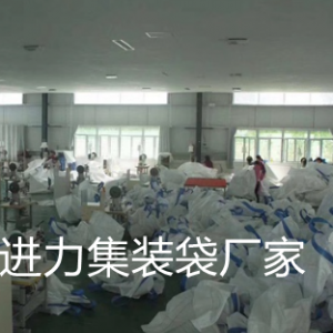 现货 湖南吨袋厂家 进力吨袋厂家湖南永州吨袋生产厂家