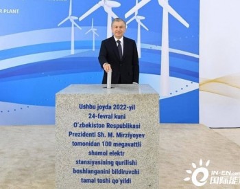 乌兹别克斯坦总统出席ACWA Power开发的努库斯<em>风电项目开工</em>仪式