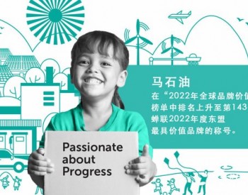 <em>马石油</em>蝉联2022年度东盟最具价值品牌称号
