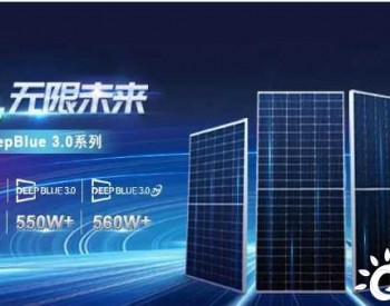 晶澳DeepBlue 3.0入选Deege Solar“最高效光伏组件”
