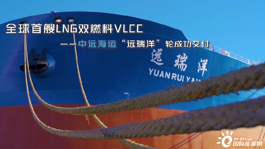 全球首艘LNG双燃料超大型原油轮“远瑞洋”轮成功交付