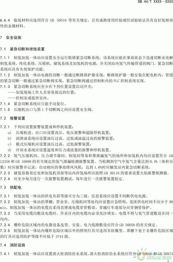 广东省发布《制氢加氢一体站安全技术规范》（征求意见稿）