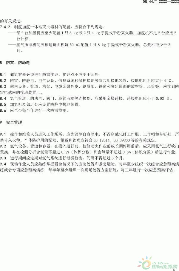 广东省发布《制氢加氢一体站安全技术规范》（征求意见稿）
