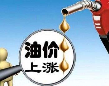 发改委：国内汽、柴油价格每吨分别提高260元和255元