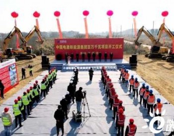中国电建：907MW风、光项目集中开工！
