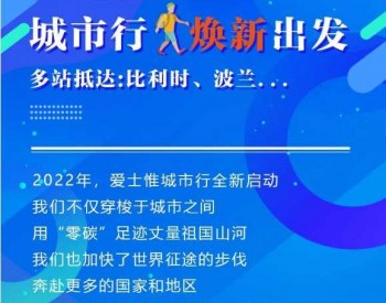 2022城市行焕新出发，多站抵达:<em>比利时</em>，波兰......