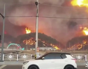 山火蔓延至核电站附近，韩国首次发布最<em>高级</em>别全国火险预警