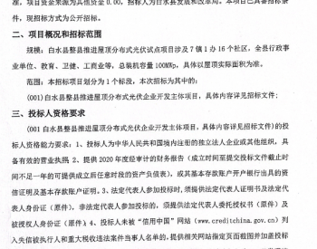 招标 | 陕西白水县整县推进屋顶分布式光伏企业开发主体项目采购公告