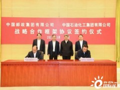 “邮+油”！<em>中国邮政</em>与中国石化签署战略合作协议