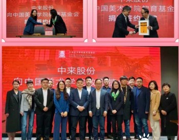 <em>中来股份</em>支持中国美术学院学科发展和美丽中国未来乡村建设