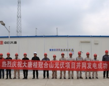 103MW！广西合山分布式光伏项目实现并网发电