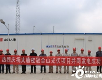 广西合山分布式光伏项目实现并网发电