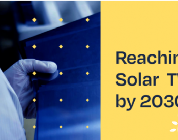 重大调整！欧盟预期2030年1太瓦光伏