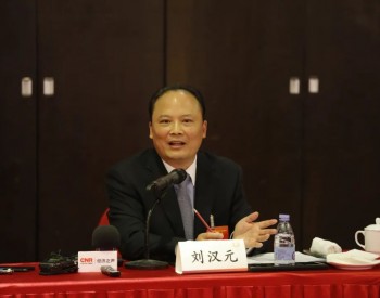 全国人大代表刘汉元：非技术成本制约光伏产业发展 建议减轻光伏企业税费负