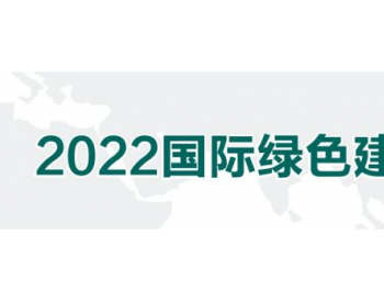 2022国际<em>绿色建筑</em>建材（上海）博览会