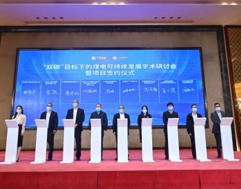 上海電氣攜手多方探索能源高效利用 「煤電與<em>液態陽光</em>耦合工程研究與應用」戰略合作協議簽署