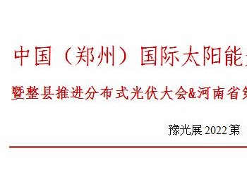 关于<em>2022中国（郑州）国际太阳能光伏展</em>览会复展的通知
