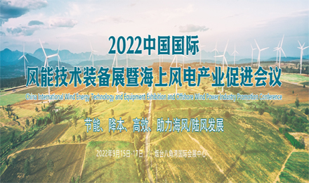 2022中国国际风能技术装备展暨海上风电产业促进会议