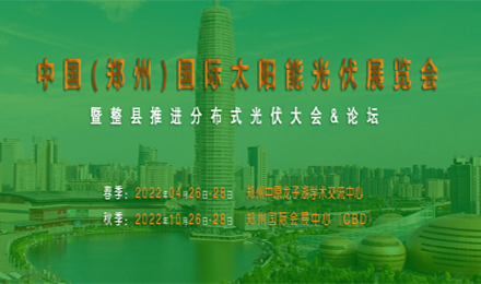 2022中国（郑州）国际太阳能光伏展览会暨整县推进分布式光伏大会&论坛