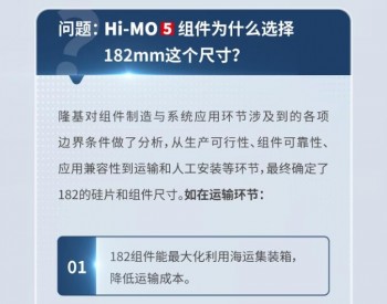 Hi-MO 5组件选择<em>182mm</em>尺寸，多一点都不行！