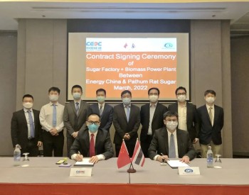 中国能建签约泰国生物质电站一体化综合项目