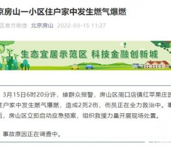 北京房山一小区住户<em>家中</em>发生燃气爆燃，造成2死2伤