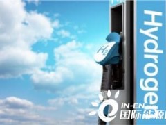 德澳联合氢能项目启动