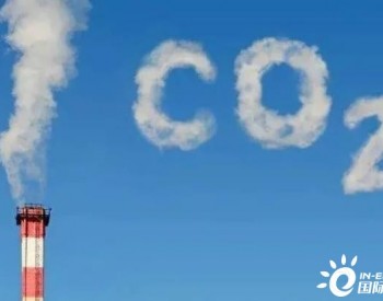 IEA：全球能源<em>碳排放量</em>再创新高