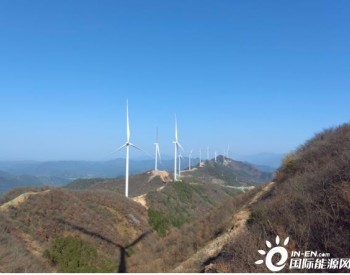 安徽<em>东至</em>香隅50兆瓦风电项目全容量并网发电