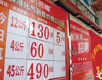 广西南宁市<em>瓶装液化气</em>价格上涨，达到了历史高位