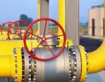 保加利<em>亚天然气</em>公司为奇仁储气库扩建工程启动1.5亿欧元招标