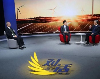 央视《对话》：新能源如何才能担当大任？