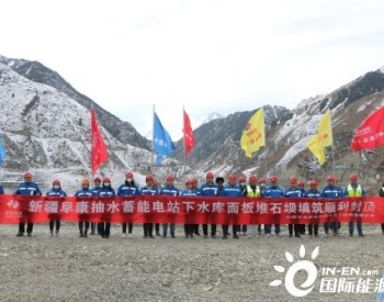 新疆阜康抽水蓄能电站下库大坝顺利封顶