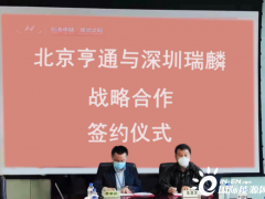 <em>亨通光电</em>旗下北京亨通智能与瑞麟科技签署《战略合作协议》