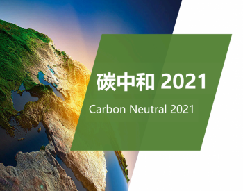 《碳中和2021》报告（全文）