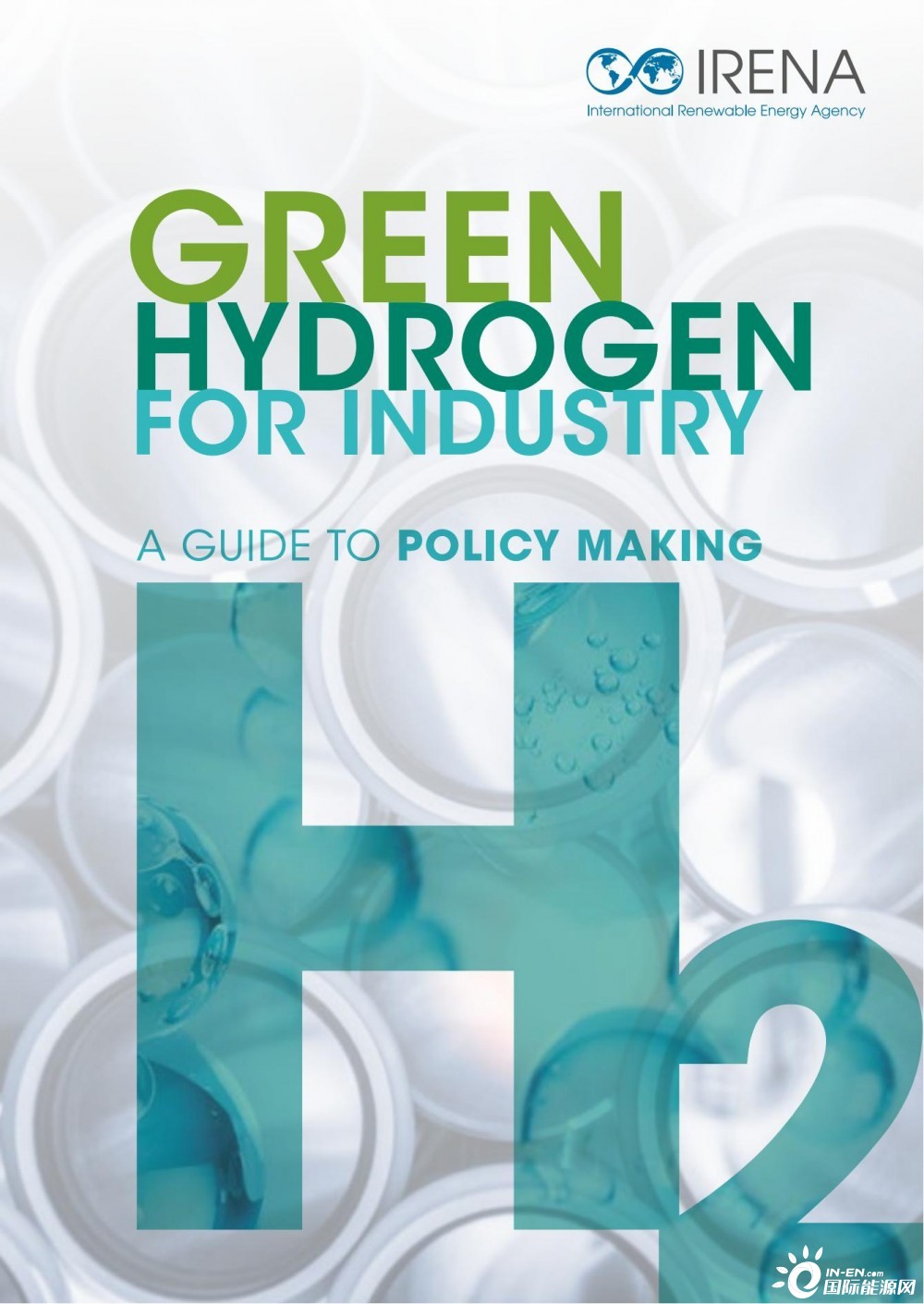 补贴、考核一个都不能少！(IRENA)2022新版工业绿氢政策制定指南发布！