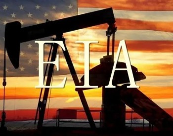 EIA：到<em>2050</em>年石油和天然气将成为美国最常用的燃料