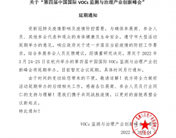 关于“第四届中国国际VOCs监测与治理产业创新峰会” 延期通知