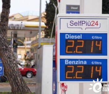 意大利将对能源企业额外征税以应对<em>能源价格</em>高企