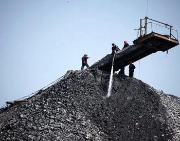 《山西省煤炭清洁高效利用促进条例》立法项目启动